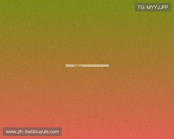 球探体育揭秘2026世界杯足球明星的精彩表现与最佳进球集锦 球探体育揭秘2026世界杯足球明星的精彩表现与最佳进球集锦