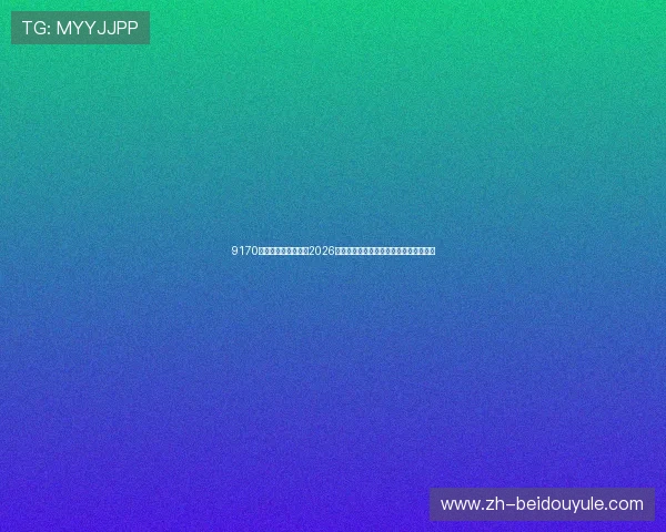 9170金沙第一娱乐官网:2026世界杯足球明星阵容盘点与球员表现亮点